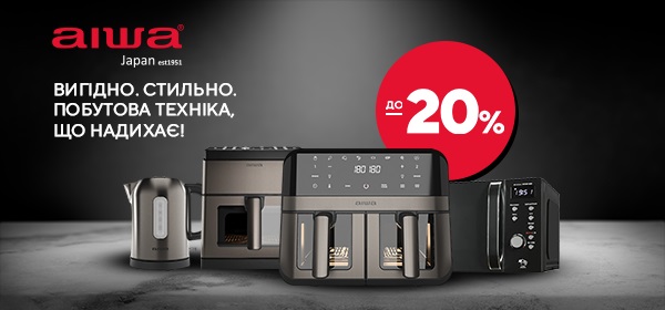 Знижки до -20% на побутову техніку AIWA